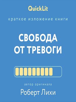cover image of Краткое изложение книги  "Свобода от тревоги"